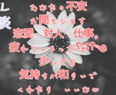 恋愛・人間関係等お悩みお聞きします イメージ1