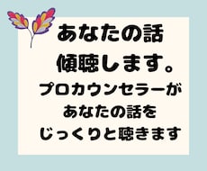 聞き上手のプロがあなたの話を傾聴します イメージ1
