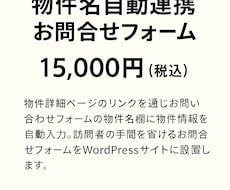 お問い合わせフォームを物件詳細ページと連携します お問い合わせフォームを新規作成し物件名を付けて連携します。