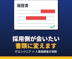 中年転職向け 履歴書・職務経歴書 添削＆改善します