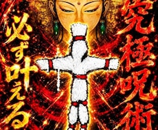 必ず叶えます藁人形使い10日間祈祷★縁結び★します イメージ1