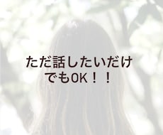 初出品限定価格⭐︎気軽な雑談相手します イメージ1