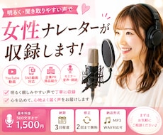 女性ナレーターが聞き取りやすい音声を収録します イメージ1