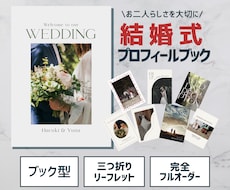 フルオーダー｜結婚式のプロフィールブック制作します イメージ1