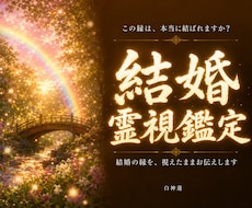 この縁は結ばれますか神言霊視でお伝えします イメージ1
