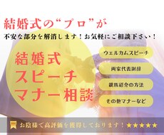 結婚式のスピーチやマナーの疑問や不安を聞きます イメージ1