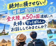 世界一周そのまま行くと損します イメージ1