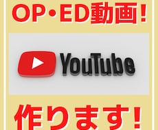 YouTubeチャンネルのOP&ED作ります イメージ1