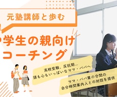 高校受験・反抗期で悩む中学生の子育て相談にのります 元塾講師×中学校講師が、親子関係のモヤモヤを一緒に整理します