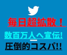 ツイッター数百万人へ毎日超拡散します 宣伝・集客・フォロワー＆収益アップならお任せを!!