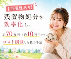 残置物処分代をコストダウンする方法を教えます 残置物処分を効率的に行い、処分代を大幅に削減するマニュアル