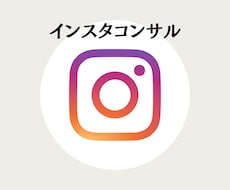 1ヶ月Instagram運用コンサルします イメージ1