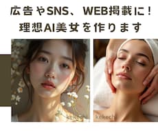 AI美女などリアルな人物画像・動画をつくります 趣味やビジネスに使えるAi美女の画像や動画を作ります！