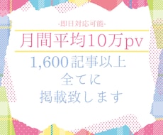 月平均10万PVのサイトで広告掲載します 完全オリジナルの1,700以上の記事全てにてPRいたします！