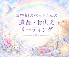 お空組のペットさんの遺品・お供えリーディングします あの子が使っていたものや、お供えについて気持ちを確認します