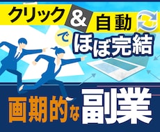 新作｜クリック＆自動で稼ぐ【画期的な副業】教えます ■4/30 24時【値上げ】｜初心者応援プロジェクト！