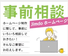 Jimdoホームページ制作の事前相談を承ります