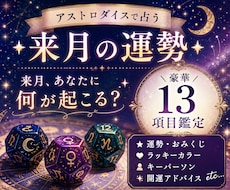 アストロダイスで来月の運勢を13項目占います イメージ1