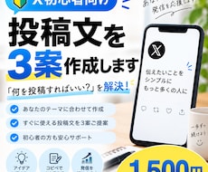 Xの投稿文をあなた向けに3案作成します イメージ1