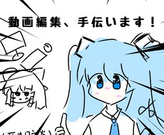 あなたの動画編集代行、又編集技術に寄り添います イメージ1