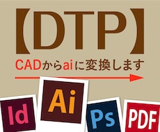 02_【DTP】2D CADからaiに変換します イメージ1