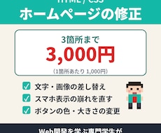 ホームページ修正を3箇所まで3,000円で承ります イメージ1