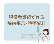 現役看護師が院内掲示・患者説明資料作成します イメージ1