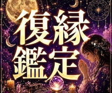 復縁・音信不通|お相手の気持ちとご縁の行方を視ます イメージ1