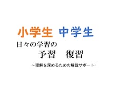 小中学生の予習復習をします