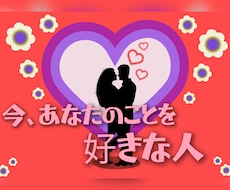今、あなたのことを好きな人...について視ます 片思い/両思い/好きな人/深層心理/深堀り/