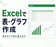 Excelで表・グラフを作成します イメージ1