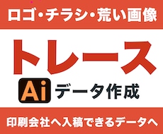 お持ちの画像をトレースしてAiデータをお作りします 迅速・丁寧・高品質なトレース対応！