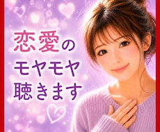 恋愛のモヤモヤ、悩み、不安、優しく聴きます イメージ1
