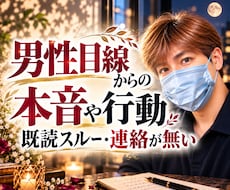 男性目線からではの男の本音や考えを解決、紐解きます 電話が無い、LINEの返事、既読が遅い、態度が変、距離感など