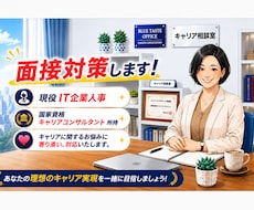 現役人事×有資格プロが書類添削＆面接対策をします イメージ1