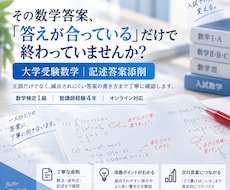 受験数学の答案を丁寧に添削します 記述・途中式・論理の流れまでチェック！