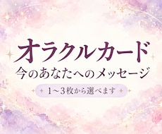 オラクルカードで今のあなたへ言葉を届けます イメージ1