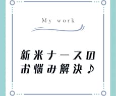 新人〜3年目ナース必見♪あなたの悩みをお聞きします イメージ1