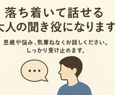 落ち着いて話せる大人の聞き役になります イメージ1