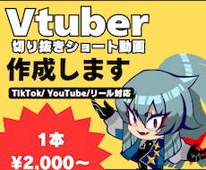 Vtuber向け切り抜きショート作ります イメージ1