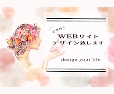 思わず目を引く！ときめくWEBサイトデザインします 《貴方らしさが花開く》オシャレで品の良いデザインお任せ下さい