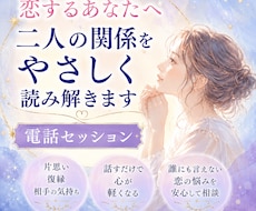 恋するあなたへ。二人の関係をやさしく読み解きます イメージ1