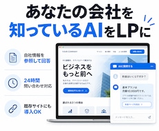 自社情報を学習したLP用AIチャットを作ります 自社情報だけをもとに回答するAI窓口を作ります