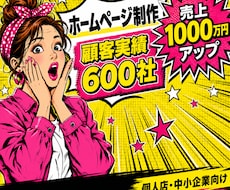 マーケティング会社が売上に繋がるHP制作します 顧客実績600社突破！売上1,000万円アップも！？
