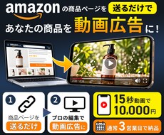 商品ページを送るだけでプロが動画広告を制作します AmazonやSNSで商品の魅力を伝えて売上アップをサポート