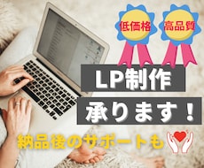 納品後もサポート！リーズナブルにLPをお作りします 1週間以内なら無料で修正いたします。レスポンシブにもご対応！