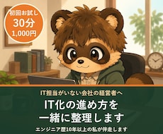 初回お試し｜IT化の進め方を一緒に整理します イメージ1