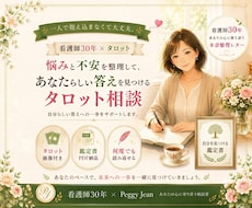 看護師30年×タロットで悩みと不安を整理します あなただけの『自分を見つける鑑定書』をお届けします。