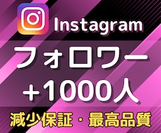 Instagram✨フォロワー1000人増やします 最短1日でフォロワー増加を実感できます★減少保証付き★