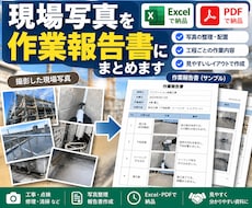 現場写真を作業報告書にまとめます イメージ1